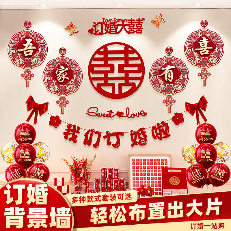 订婚家里背景墙布置喜字装饰我们订婚F啦订婚宴2024摆台摆件全套