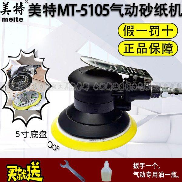 美特气动5寸打磨机工业级气磨机汽车打蜡抛光机圆盘干磨机MT-5105,五金/工具,气动磨光机,淘宝优惠券,粉丝福利购,淘宝优惠卷