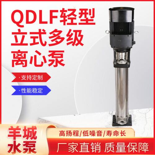羊城QDLF立式多级离心泵压水泵不锈钢多级泵
