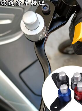 适用无极SR4Max摩托改装刹车牛角驻车锁扣SR150gt停驻车开关按钮