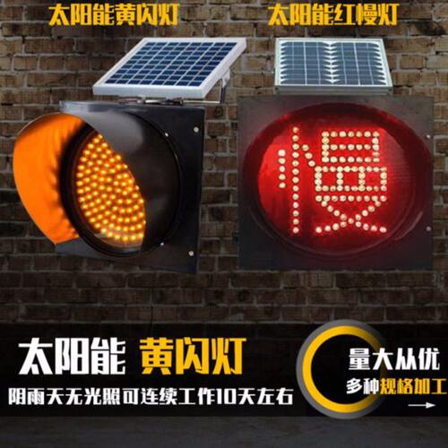 太阳能黄闪灯红慢灯学校路口指示灯路障可充电交通信号灯警示黄灯
