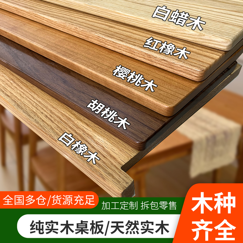 实木桌板红橡木榉木白p橡柚木白蜡木料桌面定制北美樱桃木板黑胡
