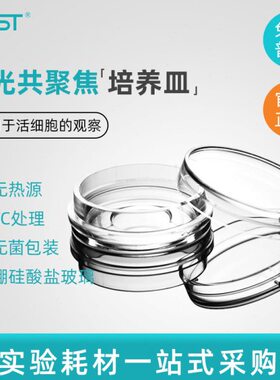 NEST耐思15mm20mm激光共聚焦培养皿玻底培养皿801001  801002