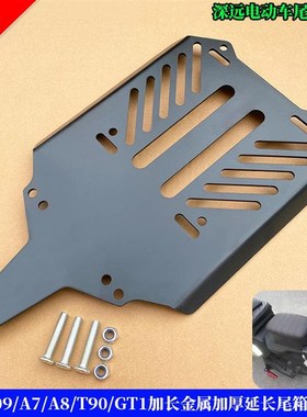 适用深远009/A7/A8/T90/GT1加厚金属延长后货架V后坐尾箱架延长板