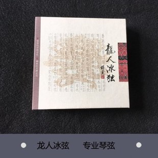 【七韵古琴】古琴配件 古琴弦 龙人琴弦 龙人冰弦打好蝇头