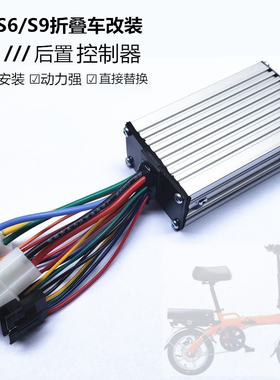 微单S6折叠电动车S9新老款国标改装控制器48VR锂电代驾车后置驱动