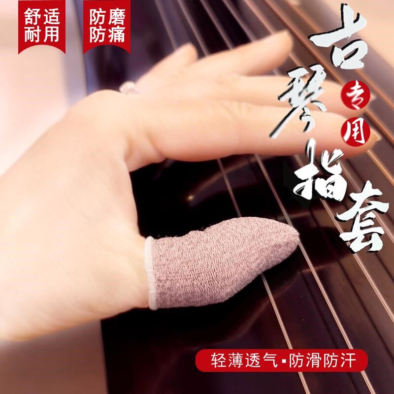 古琴专用指套防磨防痛防裂专业通用手指I套加厚演奏初学练习护指
