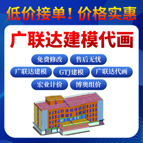 广联达建模代画BIM/revit建模GTJ土建GQI安装GJG钢结构手算量代做