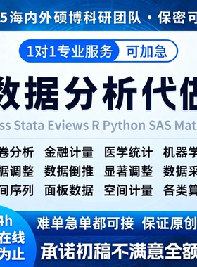 spss数据代分析帮做stata实证python医学meta统计学R语言amos处理