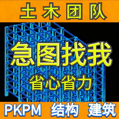 PKPM代画盈建科pkpm建模型代做yjk建筑结构配筋图纸结构设计代画