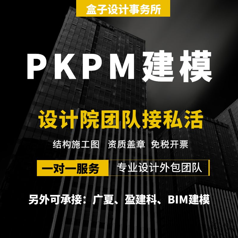 pkpm建模yjk建模荷载验算代画结构施工图配筋图基础设计楼梯设计