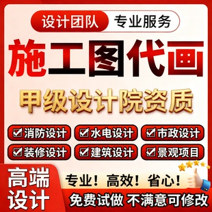 建筑施工图纸代画给排水电气消防报审钢结构设计资质盖章CAD代画