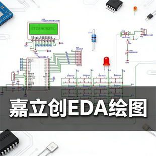 嘉立创EDA绘图原理图抄绘PCB板设计代画电路板维修代焊接外包