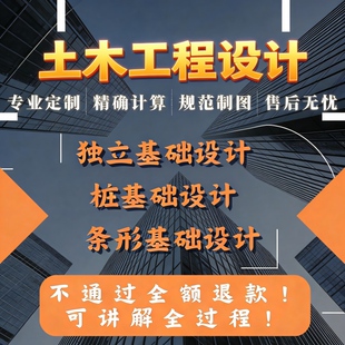 代做柱下独立基础桩基础 条形基础筏板基础 土木工程基础工程设计