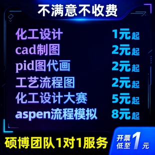 化工设计大赛代画aspen流程模拟代做pid图代画cad制图工艺流程图