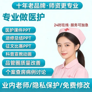 医学ppt代制作医护品管圈课件护理个案查房医疗pdca护士进修汇报
