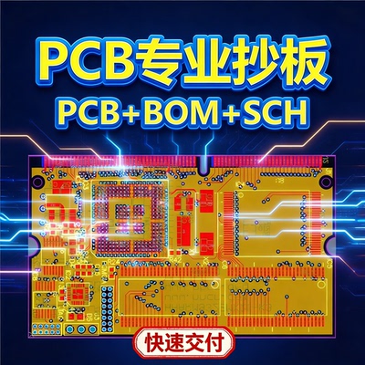 pcb抄板/克隆/设计/layout画图/BOM清单原理图/Layout布局改制板