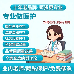 医学护理ppt品管圈个案查房科普动画期刊文章专利咨询晋级指导
