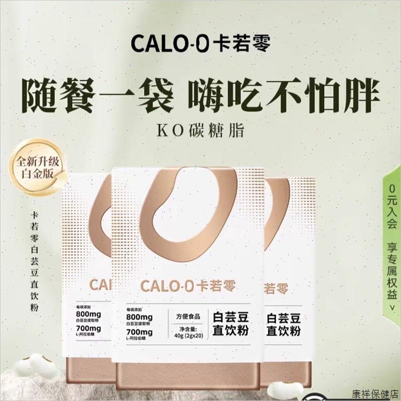 卡若零CALO-0白芸豆直饮粉提取物碳水脂肪全阻断剂救星嗨吃不胖-