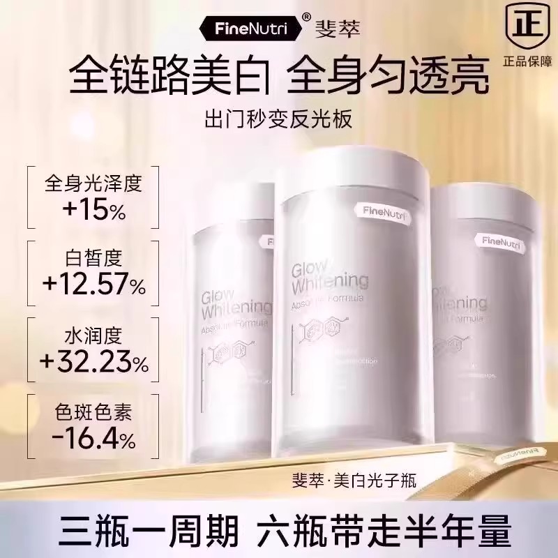FineNutri斐萃光子瓶焕白黑黄御糖化全身亮白麦角硫因羟基酪醇