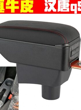汉唐A3+/Q5E/Q7/Q5K专用扶手箱电动车中央手扶箱改装储物盒原装厂