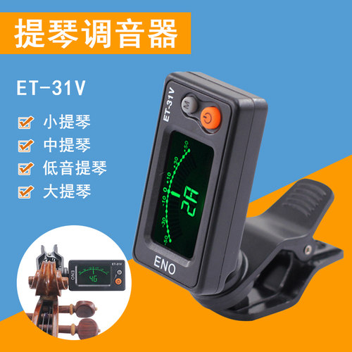 青歌乐器ET-h31V小提琴调音器中提琴倍大提琴贝斯定音器电子校音