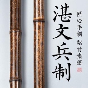 塔安湛文兵紫竹洞箫演奏级初学六八孔g调f古洞萧笛长素箫乐器