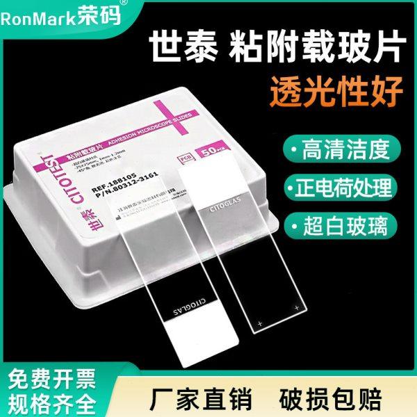 世泰 超白玻璃 粘附载玻片 正电荷防脱 188105 158105 50片/盒,办公设备/耗材/相关服务,其它,淘宝优惠券,粉丝福利购,淘宝优惠卷
