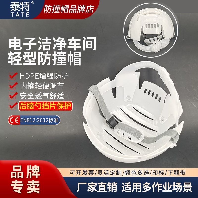 泰特轻型防撞帽电子无尘车间安全帽后D脑勺保护简易组合工作帽E93