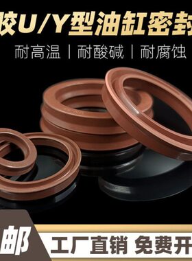 U/Y型密封圈耐高温氟胶油缸油封UN/USH 105/106*130/126*12/15