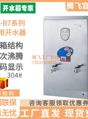 腾飞开水器B7系列304不锈钢节能型商用沸腾式烧水炉FS-3/6/9/12B7