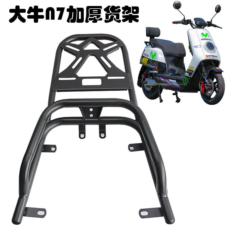 新款电动车大牛N7N9N10后货架D电摩加长加厚后备箱支架尾箱载物架
