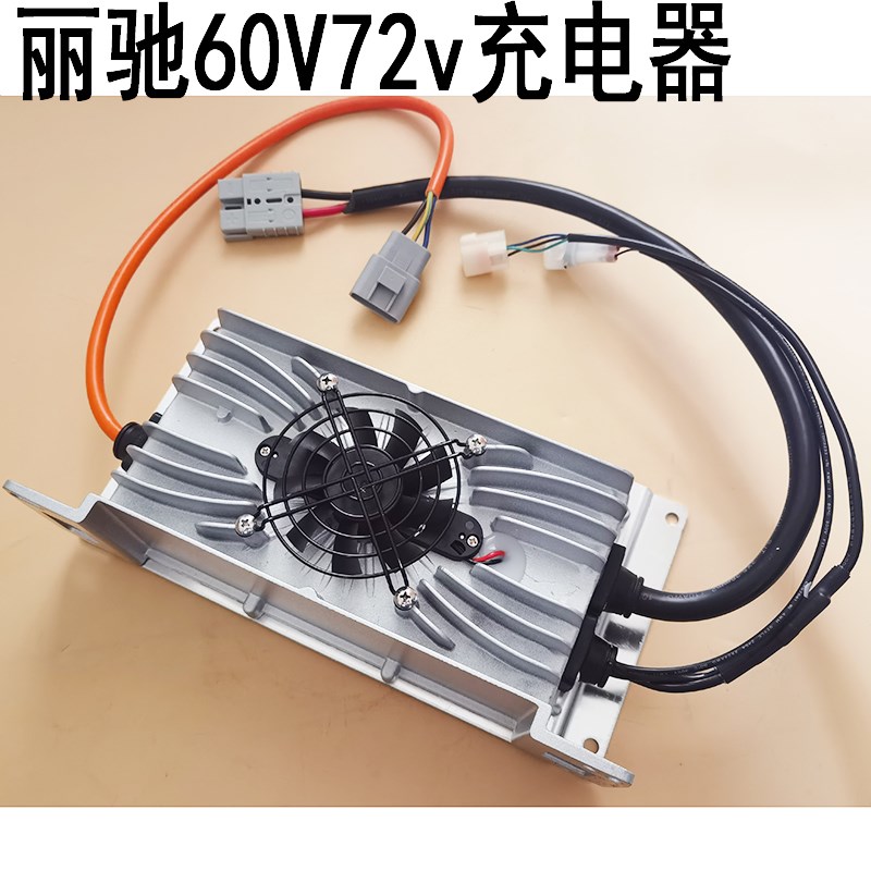 丽驰E9 V5充电器新能源电动汽车充电器6J0V72V车载全密封充电器