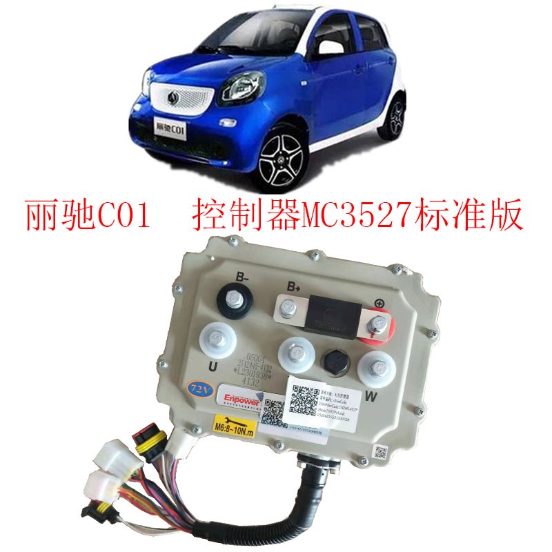丽驰电动汽b车控制器丽驰C01电动汽车控制器MC3527丽驰S350标准版