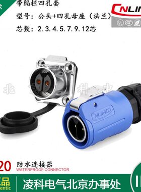 凌科 LP-20带隔栏 防水航空插头插座2.3.4.5.7.9.12芯四孔法兰套