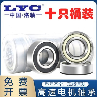 原装LYC洛阳轴承6900 6901 6902 6903 6904 6905 6906 69072RS 2Z