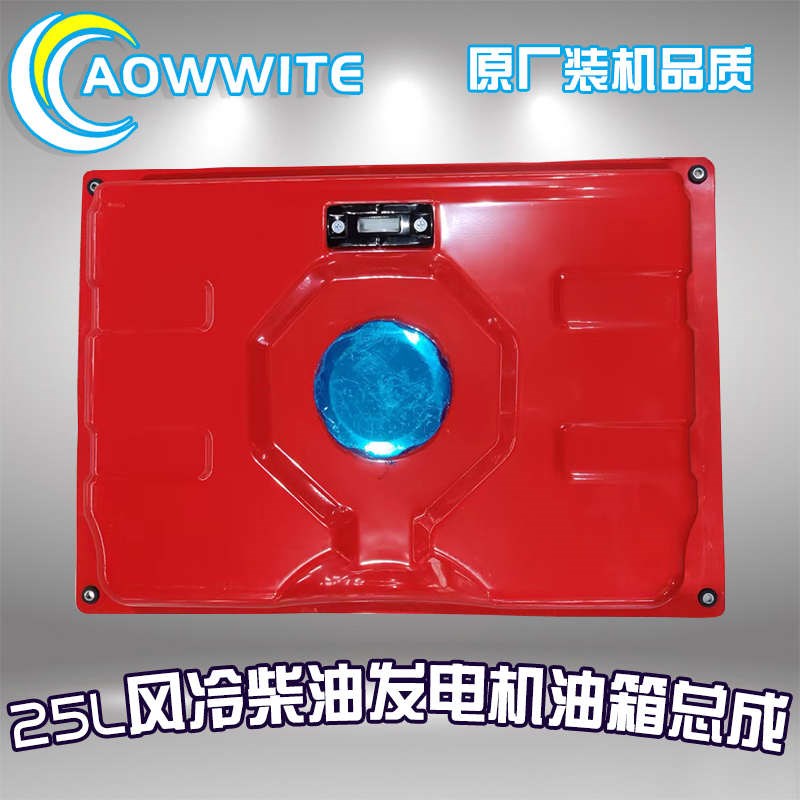 风冷柴油发电机油箱总成加大款25L5/8F/10/11KW陶瓷红磨砂装饰护