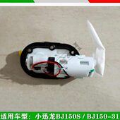 适用贝纳利小迅龙150S小迅龙BJ150 31燃油泵汽油泵油箱内汽油泵体