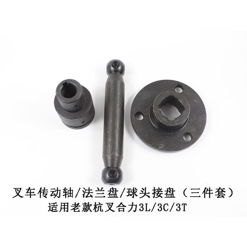 叉车传动轴 法兰盘 齿轮油泵球头接盘三件套杭叉合力靖.江老款3吨