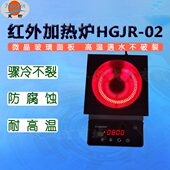 昊昕红外加热炉HGJR 02实验封闭加热电热炉耐高温防腐蚀防水调温
