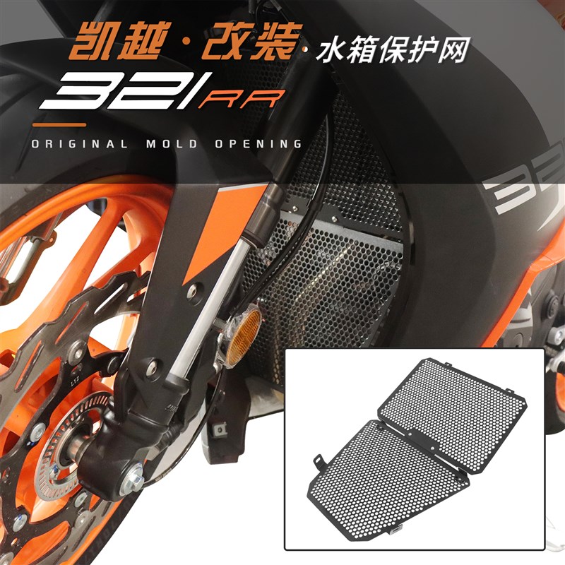 适用凯越321iRR改装水箱护网 保护罩蜂窝散热器金属保护排气挡网