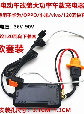 电动车车载充电器18伏-90伏通用闪充快充多协议快速UUSB手机充电