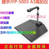 捷宇捷易拍JYP 5003高拍仪拍摄仪速拍仪500万像素A3幅面办公商用