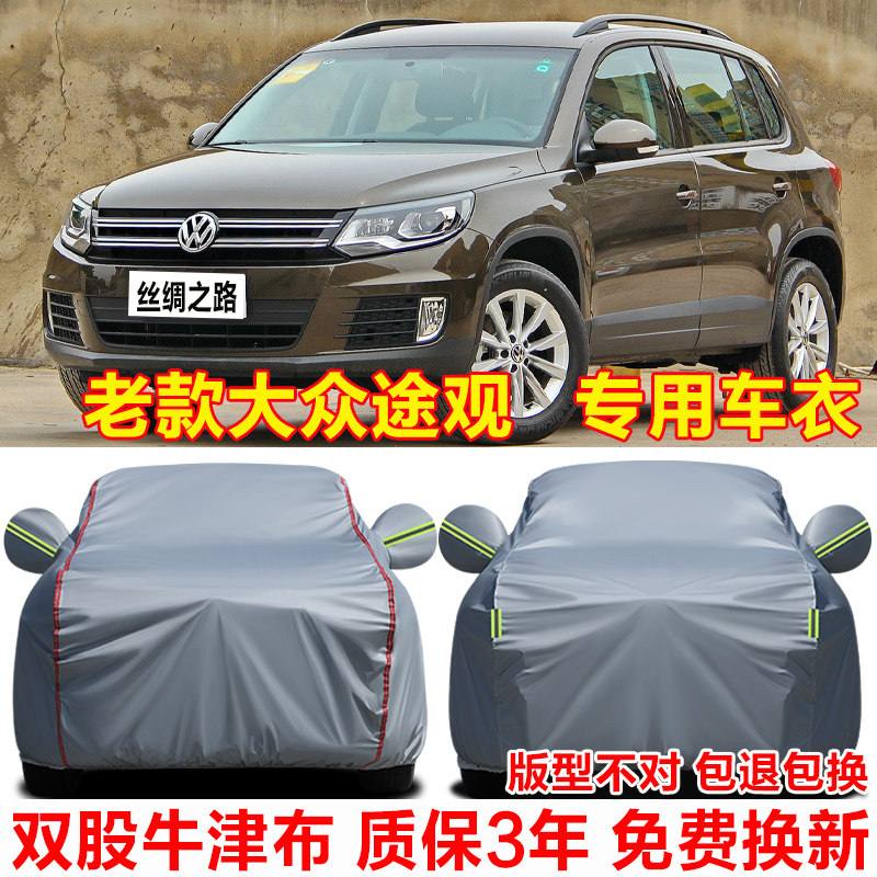 老款大众途观车衣车罩防雨防晒丝绸之路280风尚版300舒适版防尘罩