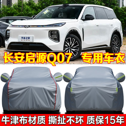 长安启源Q07车衣车罩防雨防晒SUV专用加厚牛津布车套外罩遮阳防雪