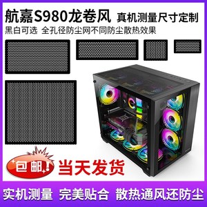 航嘉S980龙卷风机箱防尘网主机磁E吸式防尘过滤网散热通风尺寸定