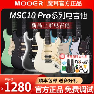 MOOER MSC10 Pro魔耳电吉他入门乐手吉他单单双st琴型魔耳msc10