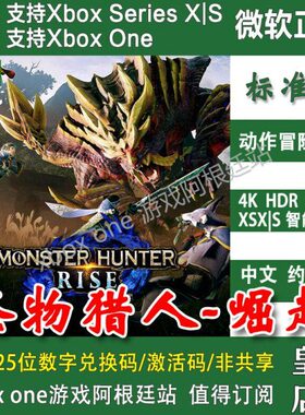 怪物猎人崛起/曙光Xbox One兑换码XSX XSS激活码玩偶/失落代码DLC