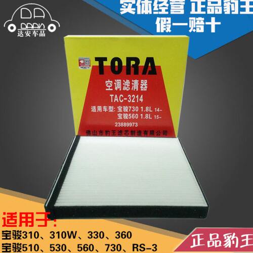 豹王3214适配宝骏730/560/530/510/360/330/310W/RS-3空调滤芯格
