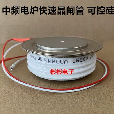 KK800A1800V KK800A 1600V-2000V 中频炉快速可控硅 晶闸管Y45KKE